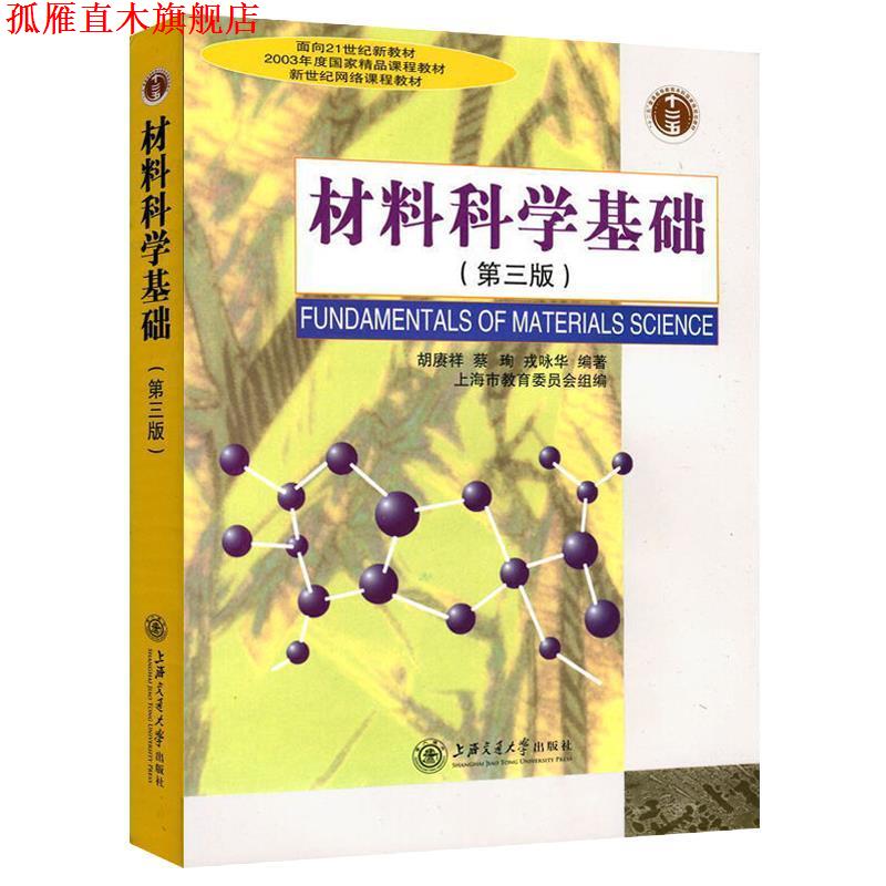 【正版书】 材料科学基础 胡赓祥,蔡珣,戎咏华 著,上海市教育委员会 编 上海交通大学出版社