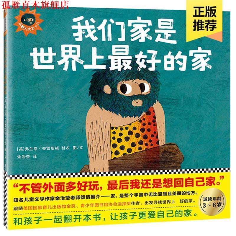 【正版书】 我们家是世界上的家 (英)弗兰恩·普雷斯顿-甘农(Frann Preston-Gannon) 著绘,余治莹 译 文汇出版社