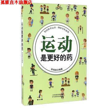 【正版书】 运动是更好的药 严敬群 天津科学技术出版社