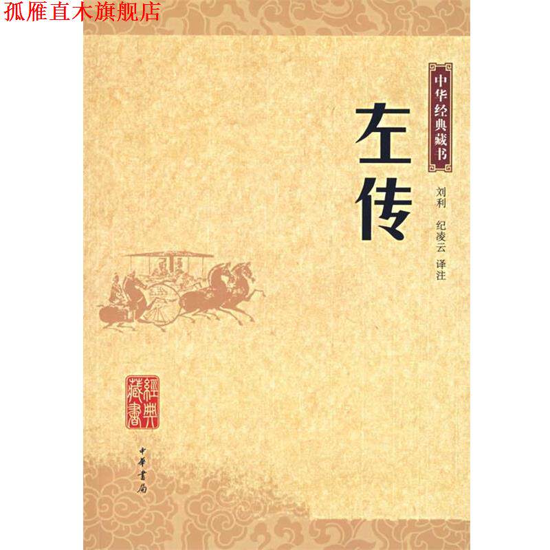 【正版书】 左传—中华经典藏书 刘利 等译注 中华书局