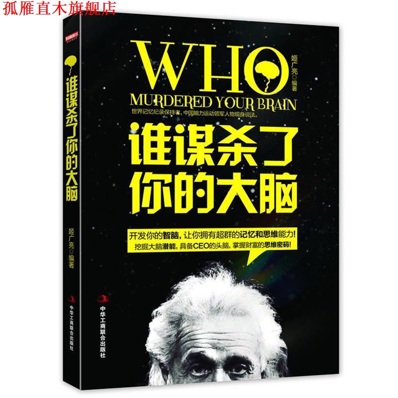 【正版书】 《谁谋杀了你的大脑》世界记忆纪录保持者,中国脑力运动领军人物现身说法 姬广亮 著 中华工商联合出版社