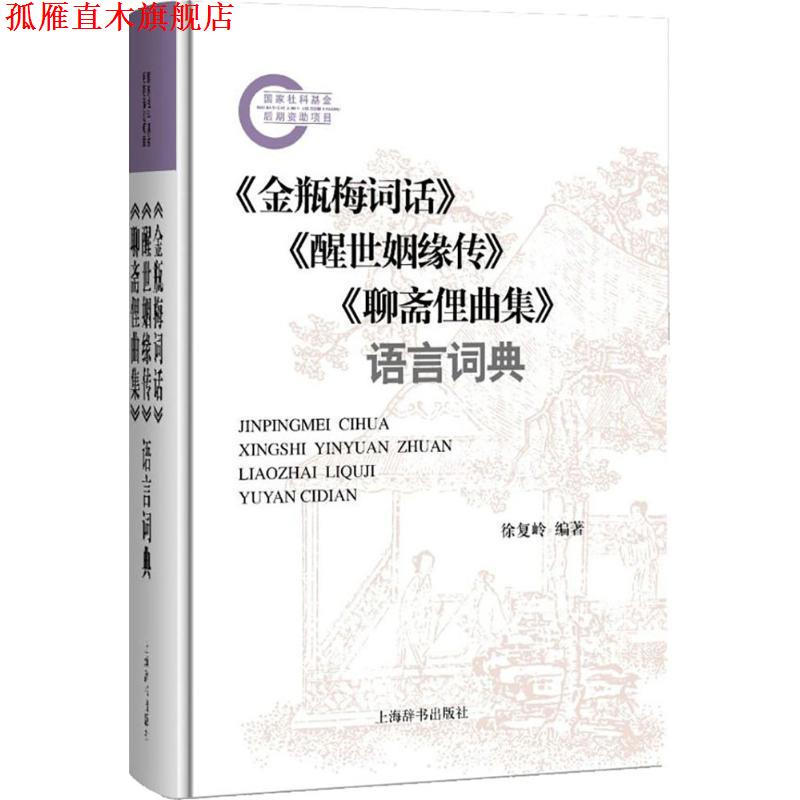 【正版书】 《金瓶梅词话》《醒世姻缘传》《聊斋俚曲集》语言词典 徐复岭 编著 上海辞书出版社