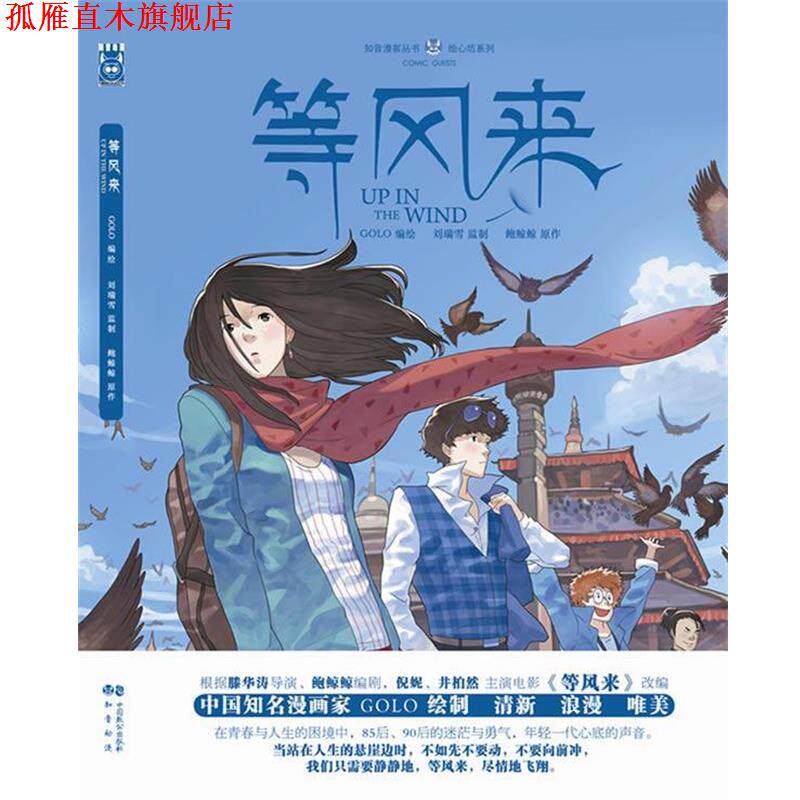 【正版书】 等风来 刘瑞雪,鲍鲸鲸 著,GOLO 绘 中国致公出版社