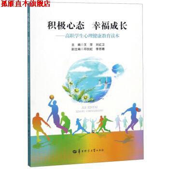 【正版书】 积极心态 幸福成长:高职学生心理健康教育读本 王芳,刘红卫 华中师范大学出版社