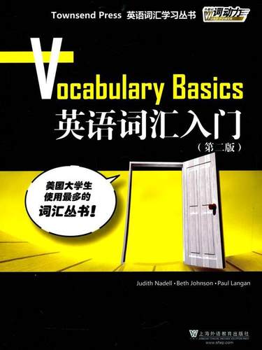 【正版书】 外教社词动力:英语词汇入门 (美)纳代尔　等编著 上海外语教育出版社