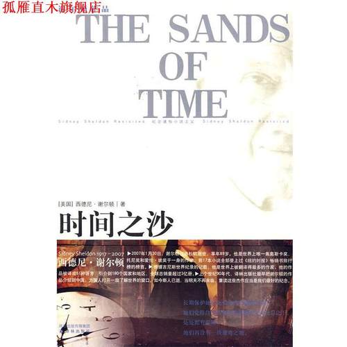 【正版书】 谢尔顿作品:时间之沙 (英)谢尔顿　著,郭先林,刘跃伟,唐荫荪　译 译林出版社