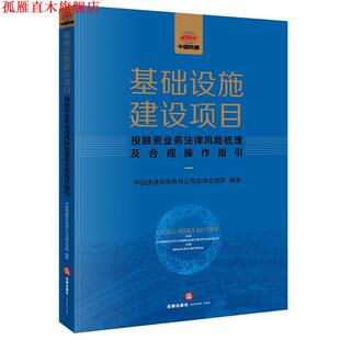 【正版书】 基础设施建设项目投融资业务法律风险梳理及合规操作指引 中国铁建股份有限公司法律合规部 编著 法律出版社