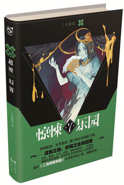 【正版书】 超维幻界之惊悚乐园 7 三天两觉 长江出版社