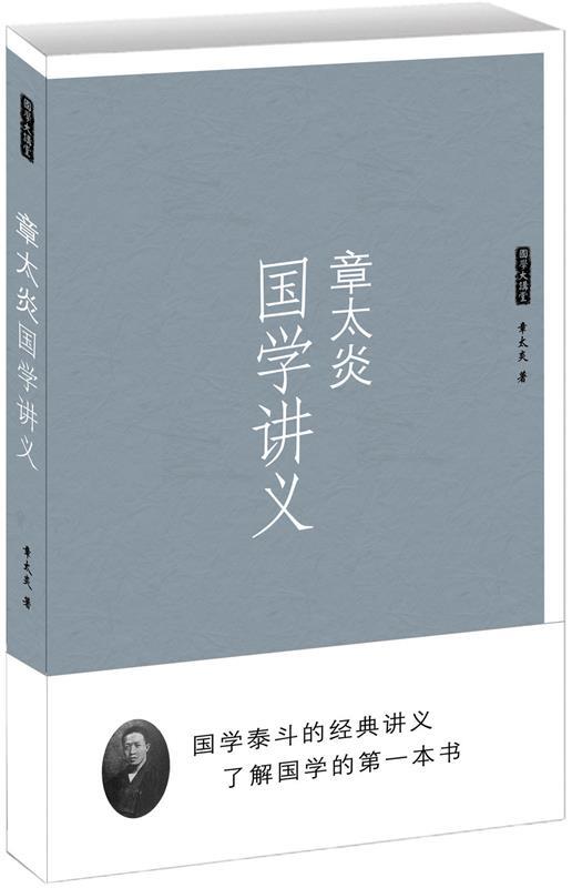 【正版书】 国学讲义 章太炎