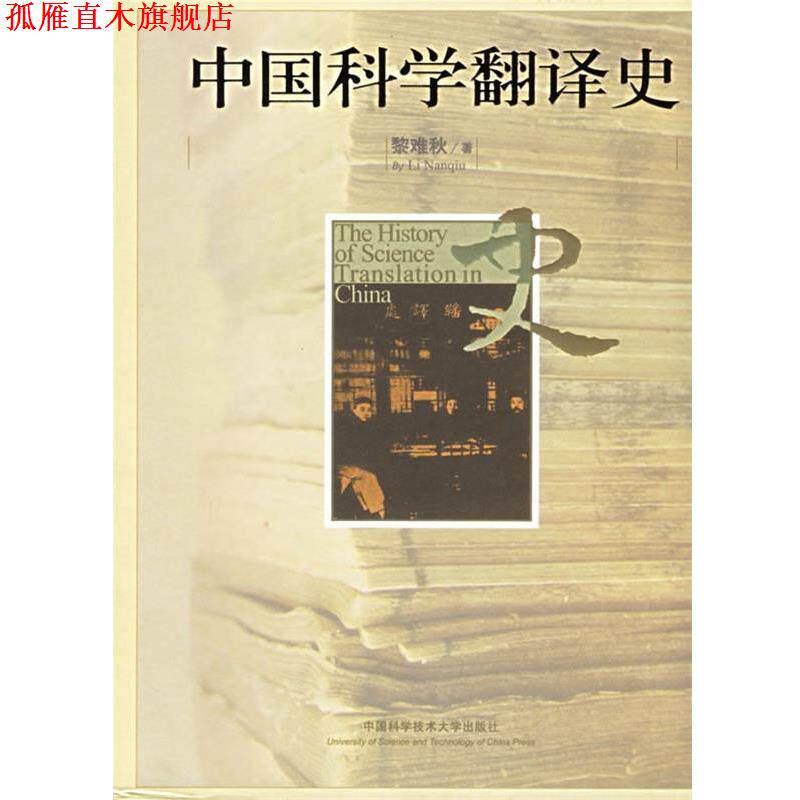 【正版书】 中国科学翻译史 黎难秋 著 中国科学技术大学出版社