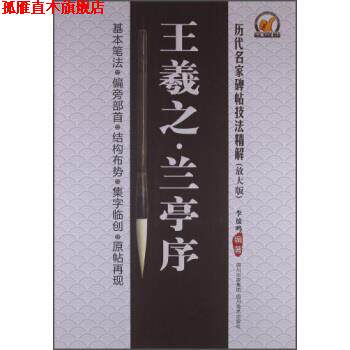 【正版书】 历代名家碑帖技法精解 王羲之兰亭序 李放鸣 著 四川美术出版社