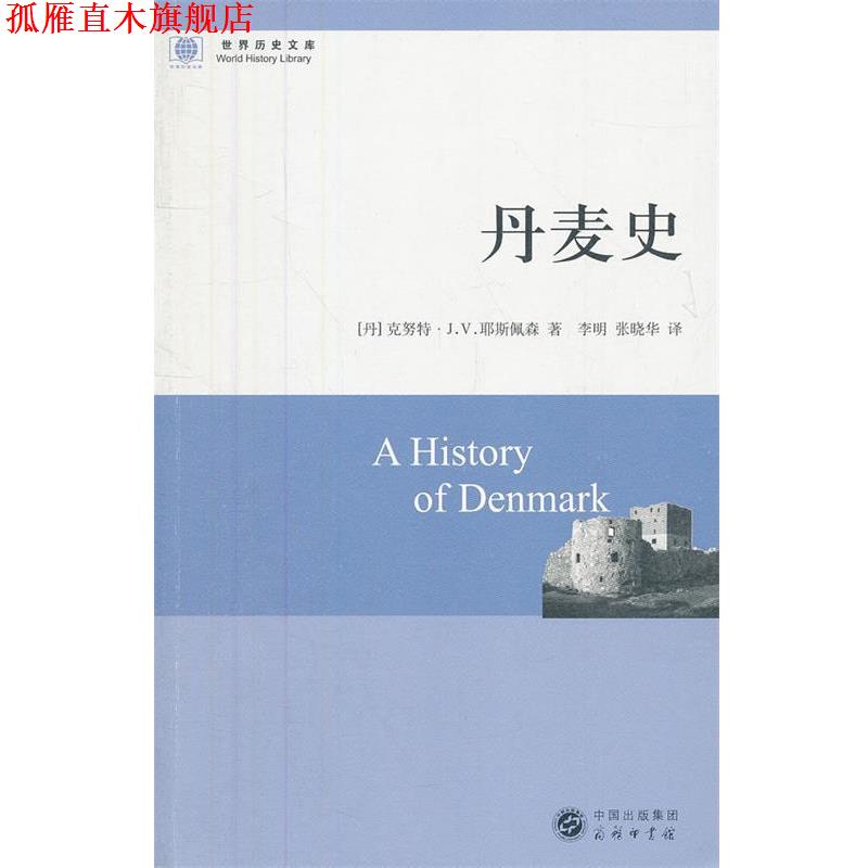 【正版书】 丹麦史 (丹)耶斯佩森 著,李明,张晓华 译 商务印书馆