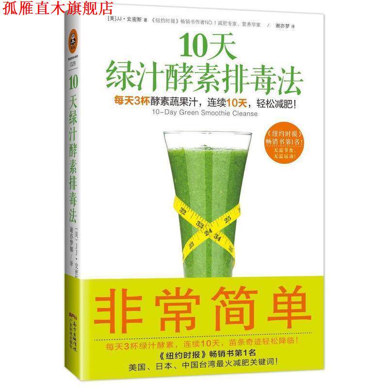 【正版书】 10天绿汁酵素法 [美] JJ·史密斯,（JJ,Smith) 著,谢亦梦 译 广东科技出版社