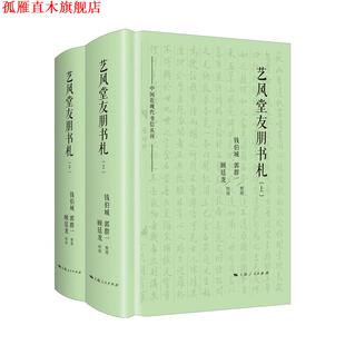 【正版书】 艺风堂友朋书札 钱伯城郭群一整理顾廷龙校阅 上海人民出版社