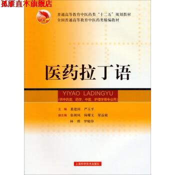 【正版书】 医药拉丁语 巢建国,严玉平,张朝凤 等 编 上海科学技术出版社