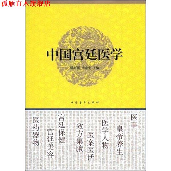 【正版书】 中国宫廷医学 陈可冀,李春生 编 中国青年出版社