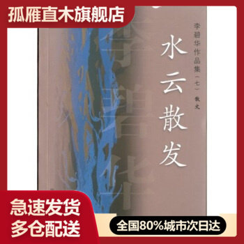 【正版书】水云散发 李碧华