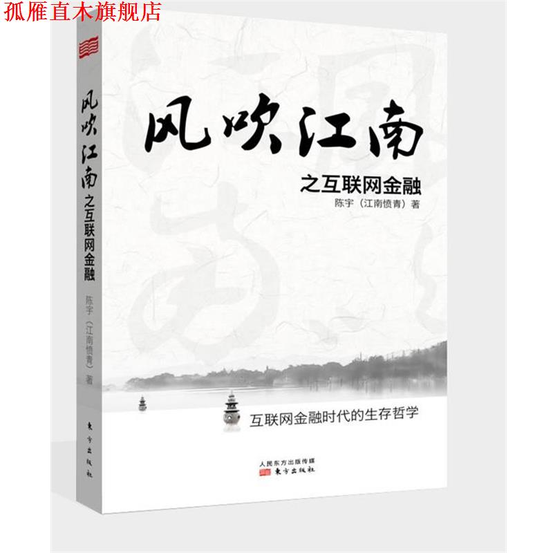 【正版书】 风吹江南之互联网金融 陈宇 东方出版社