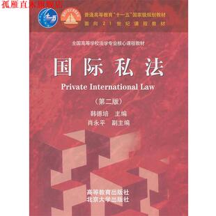 【正版书】 国际私法 韩德培 主编 高等教育出版社