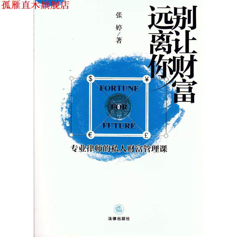 【正版书】 别让财富远离你-专业律师的私人财富管理课 张婷 著 法律出版社