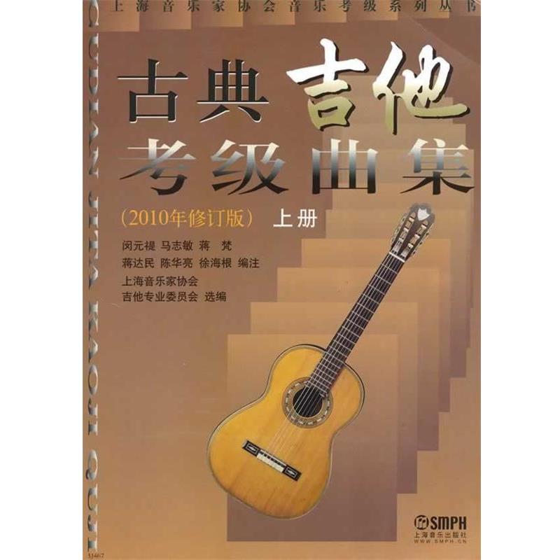【正版书】 上海音乐家协会音乐考级系列丛书:古典吉他考级曲集 上海音乐家协会吉他专业委员会 编 上海音乐出版社