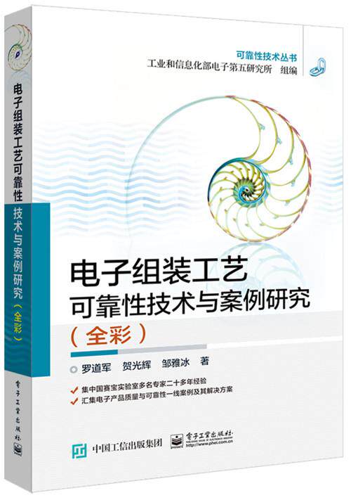 【正版】电子组装工艺可靠性技术与案例研究(全彩)可靠性技术丛书 罗道军、贺光辉、邹雅