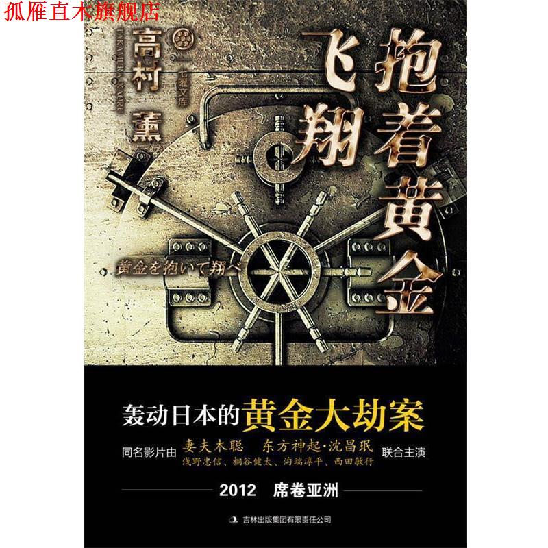【正版书】 抱着黄金飞翔 (日)高村薰 著,班健 译 吉林出版集团有限责任公司出版社