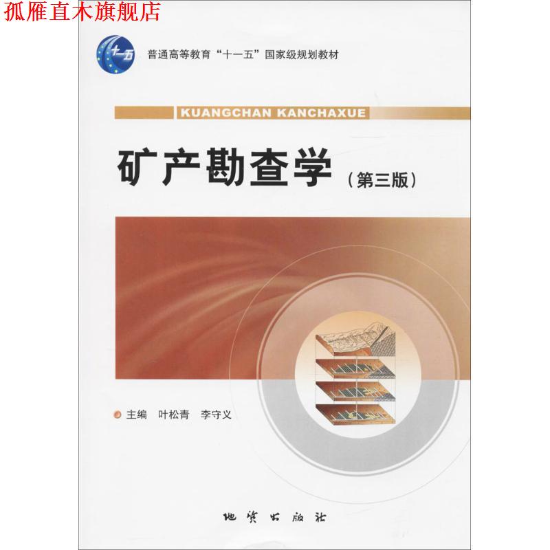 【正版书】 矿产勘查学 叶松青等著,叶松青李守义 编 地质出版社