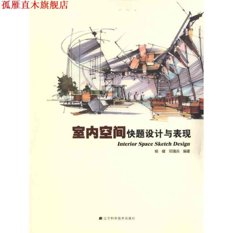 【正版书】 室内空间快题设计与表现 杨健,邓蒲兵著 辽宁科学技术出版社