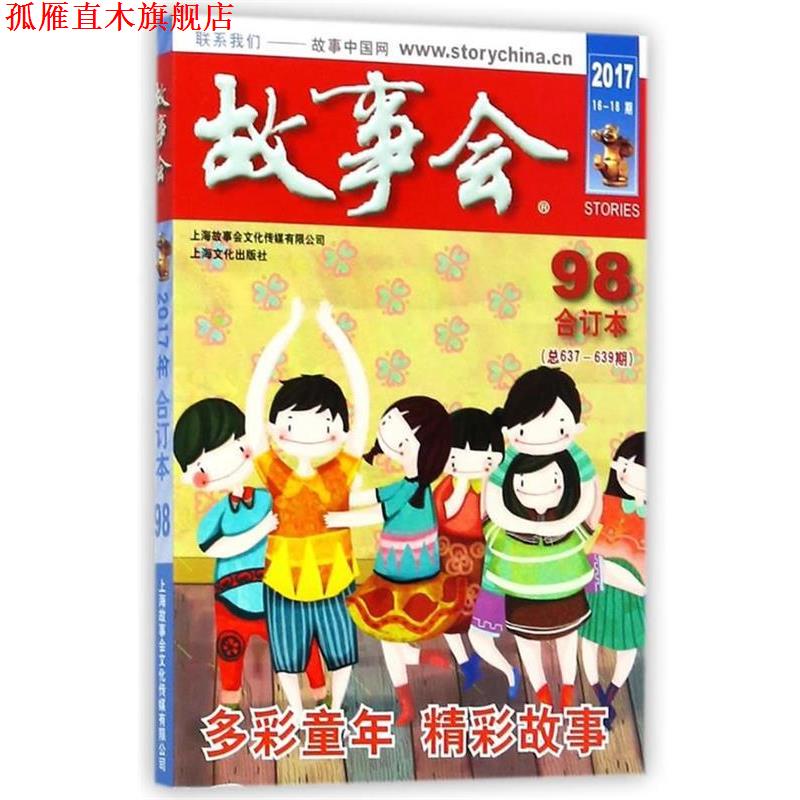 【正版书】 故事会 《故事会》编辑部 上海文化出版社