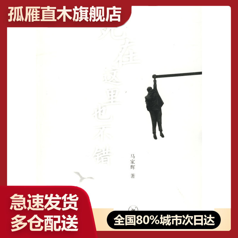 【正版书】死在这里也不错马家辉生活读书新知三联书店