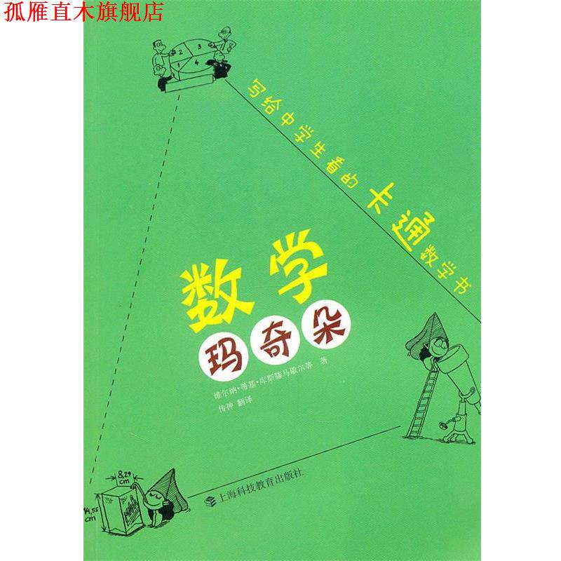 【正版书】 数学玛奇朵—写给中学生看的卡通数学书 （德）蒂基　等著,传神　译 上海科技教育出版社