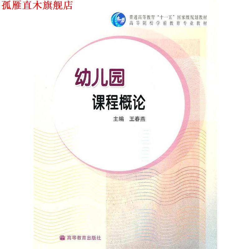 【正版书】 幼儿园课程概论 王春燕 主编 高等教育出版社