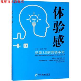 体验感：品牌3.0 营销革命 经济管理出版 正版 社 著 书 汪豪 汪吉