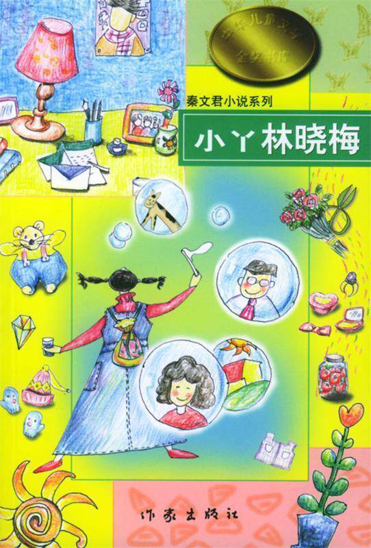 【正版书】 秦文君小说系列-小丫林晓梅 秦文君 著