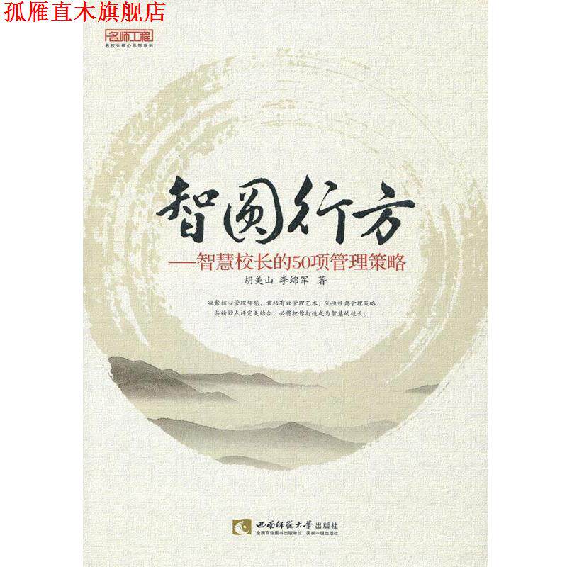 【正版书】 智圆行方-智慧校长的50项管理策略 胡美山 西南师范大学出版社
