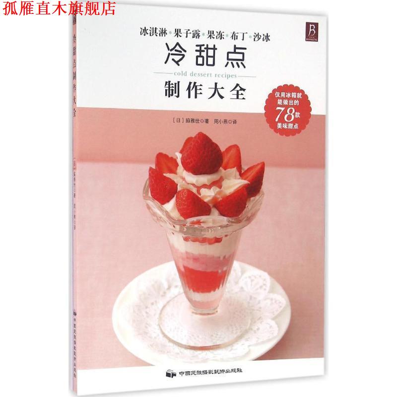【正版书】 冷甜点制作大全 [日] 脇雅世 著 中国民族摄影艺术出版社