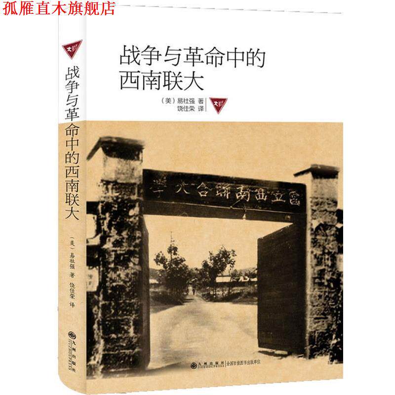 【正版书】 战争与革命中的西南联大 (美)易社强 九州出版社