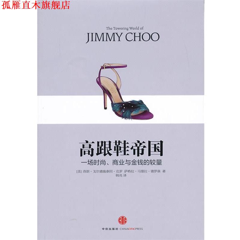 【正版书】 高跟鞋帝国 (美) 洛朗·戈尔德施泰因·克罗, 萨格拉·马塞拉·德罗森著 中信出版社