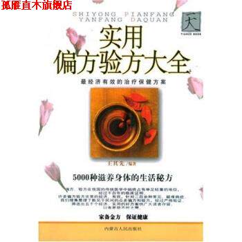 【正版书】 实用偏方验方大全 王其先 著 内蒙古人民出版社