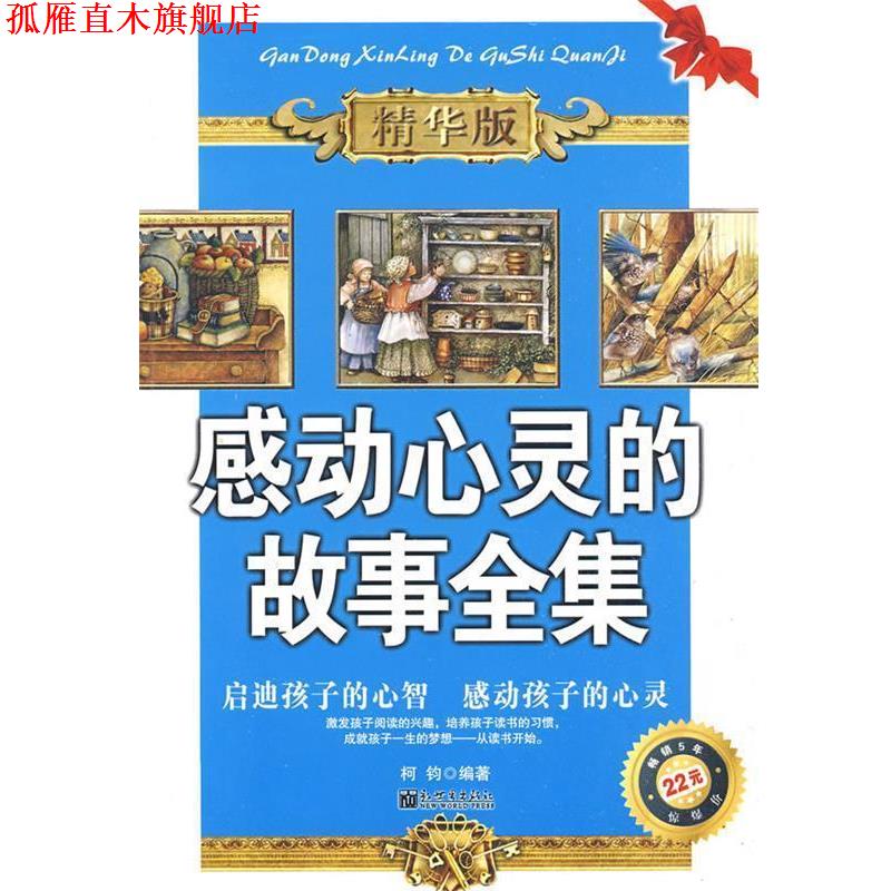 【正版书】 感动心灵的故事全集 柯钧 编著 新世界出版社