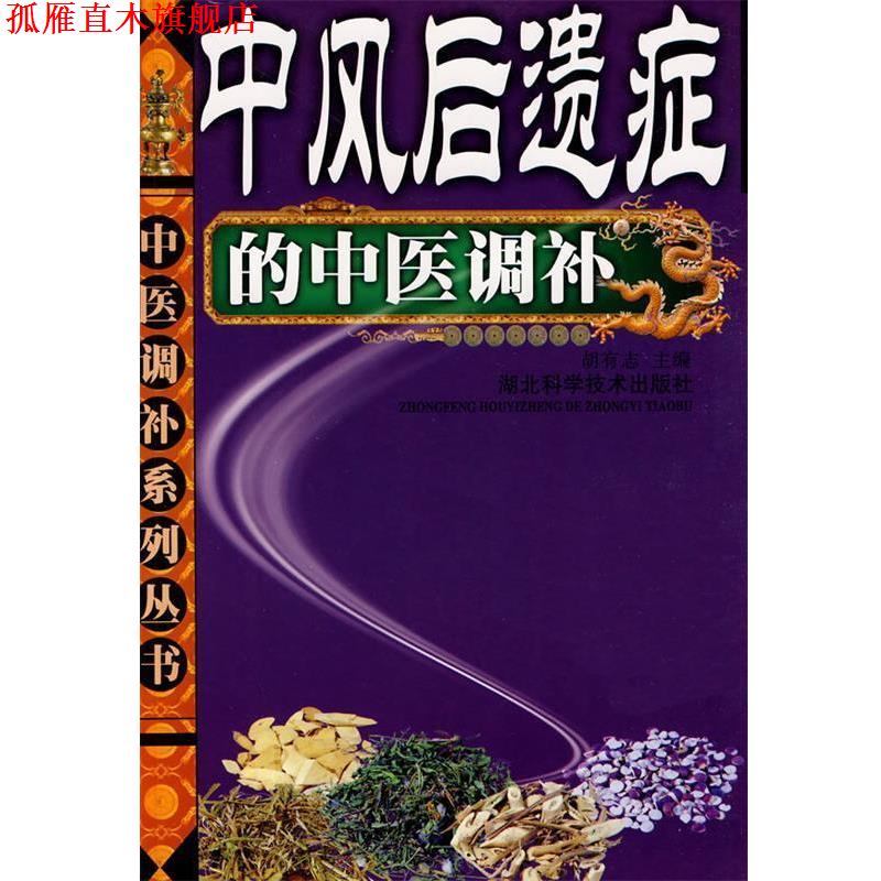 【正版书】 中风后遗症的中医调补 胡有志 主编 湖北科学技术出版社