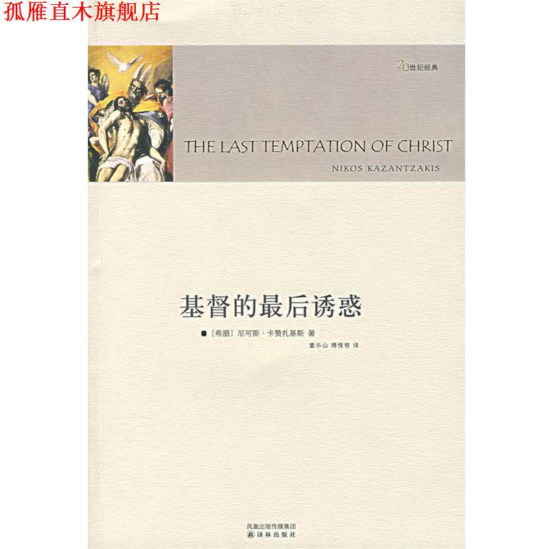 【正版书】 基督的诱惑 (希)卡赞礼基斯 著,董乐山,傅惟慈 译 译林出版社