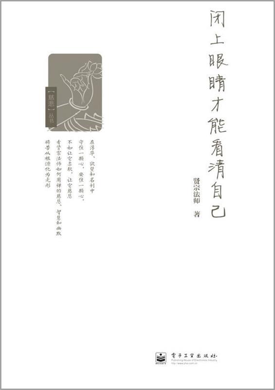 【正版书】 闭上眼睛才能看清自己 贤宗法师 著 电子工业出版社