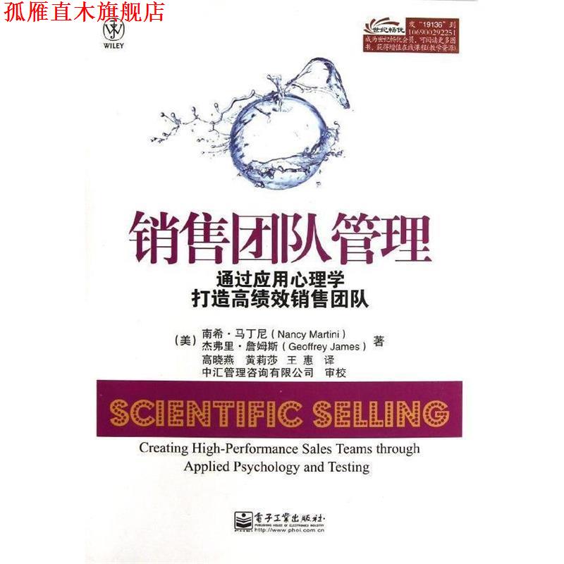 【正版书】 销售团队管理:通过应用心理学打造高绩效销售团队 (美)马丁尼,(美)詹姆斯 著,高晓燕,黄莉莎,王惠 译 电子工业出版社