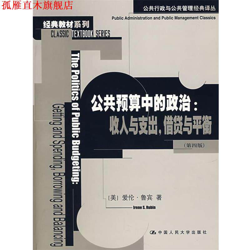 【正版书】 公共预算中的政治:收入与支出,供贷与平衡 (美)爱伦·鲁宾 著,叶娟丽 等译 中国人民大学出版社