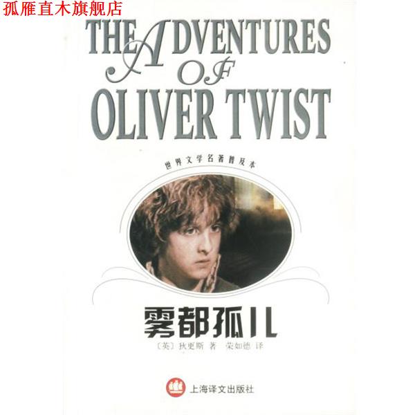 【正版书】 世界文学名著普及本--雾都孤儿 (英)狄更斯著荣如德译 上海译文出版社