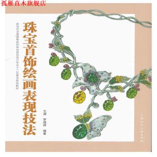 珠宝首饰绘画表现技法 新世纪全国高等院校珠宝首饰设计专业十二五重点规划教材 王渊 编著 书 罗理婷 上海人民美术出版 正版