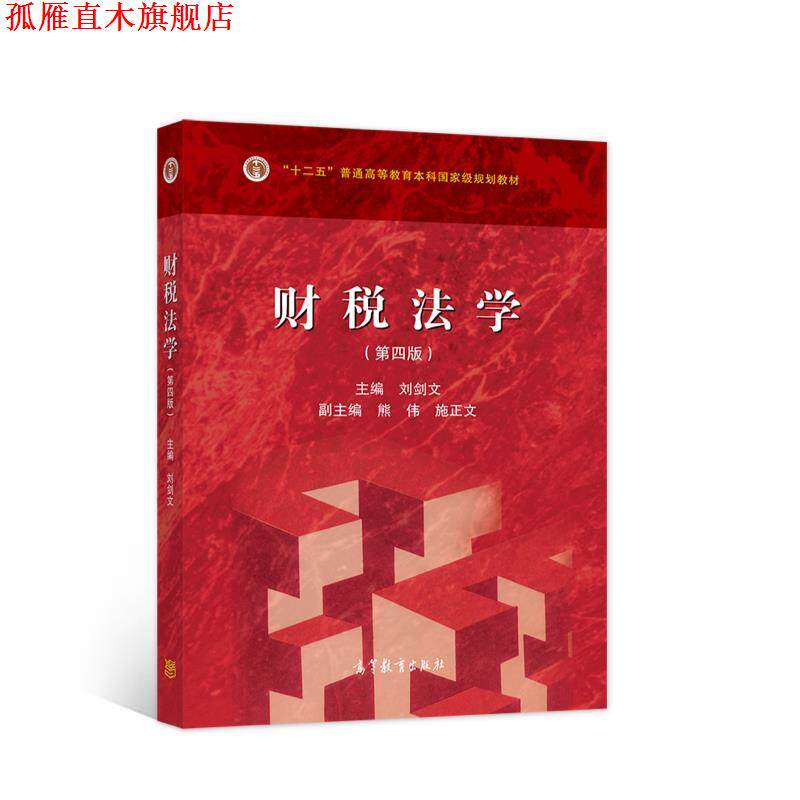 【正版书】 财税法学 刘剑文 高等教育出版社