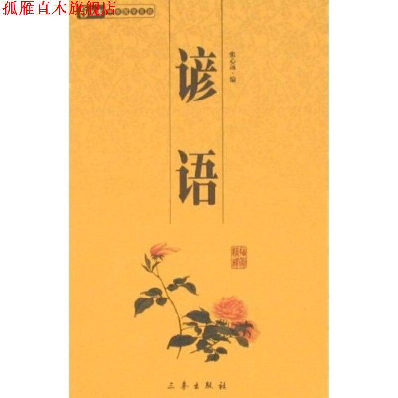 【正版书】 6元本中华国学百部:谚语 张心远 著 三秦出版社